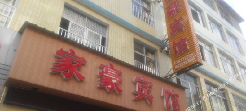 利川家豪宾馆图片