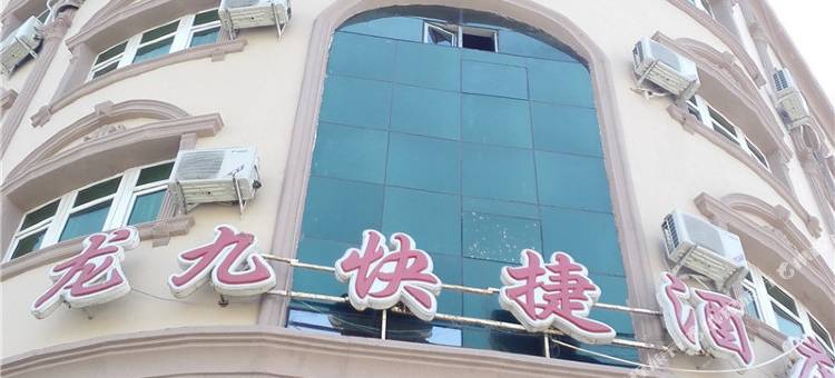 伊宁县龙九快捷酒店图片