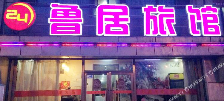 沈阳鲁居旅馆图片