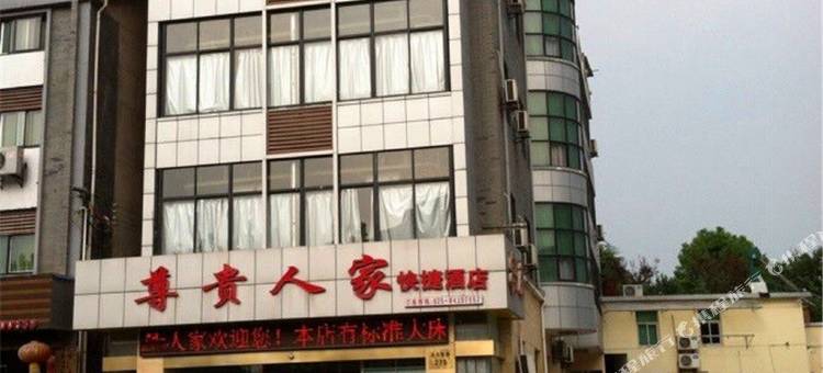 南京尊贵人家快捷宾馆(汤山温泉店)图片