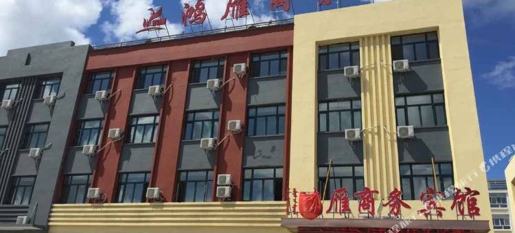 鄂温克族旗鸿雁商务宾馆图片