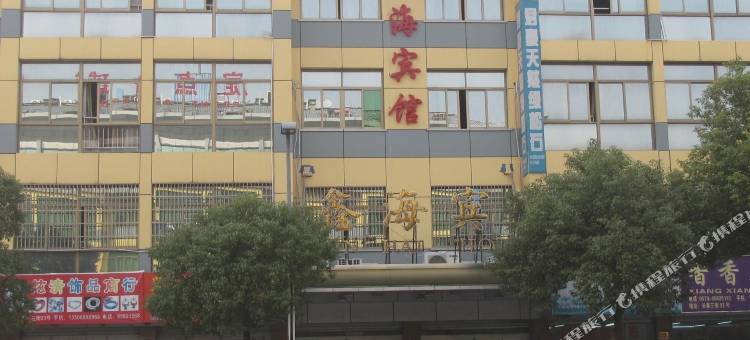义乌鑫海宾馆图片