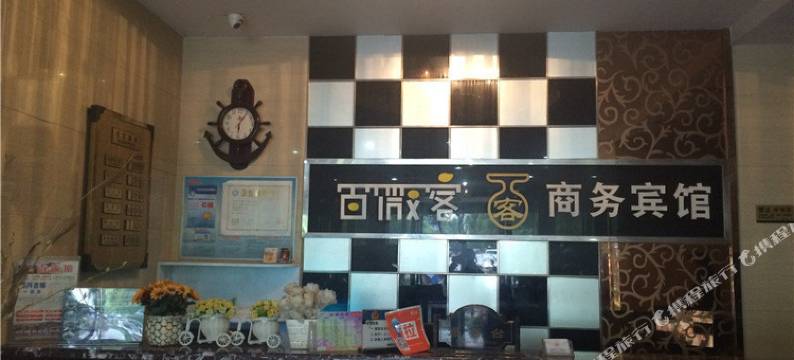 绍兴百微客商务宾馆图片