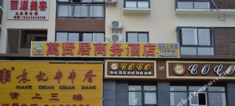 茂县萬贤居商务酒店图片