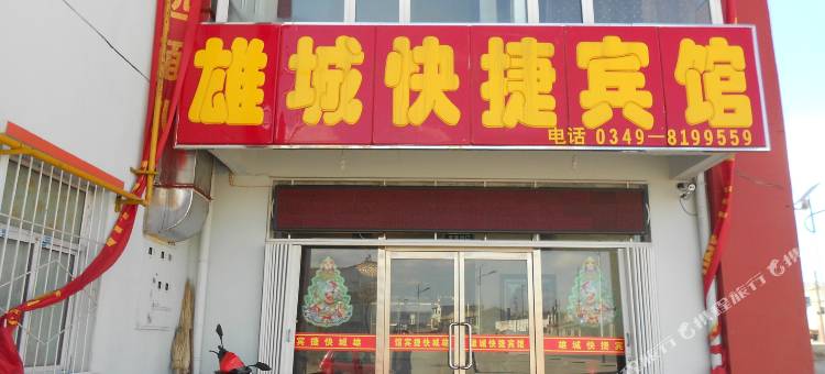 朔州雄城快捷宾馆图片