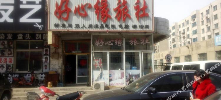 朝阳好心缘旅社图片