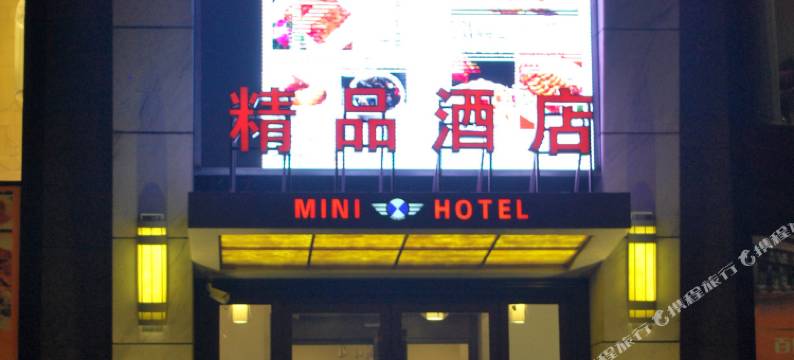 百信迷你精品酒店图片