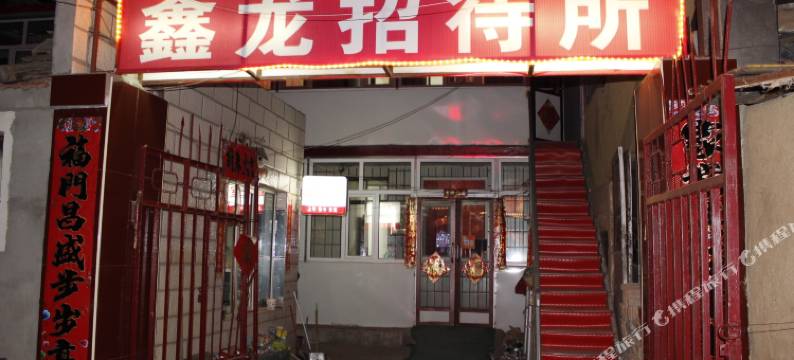 乌兰察布鑫龙招待所图片