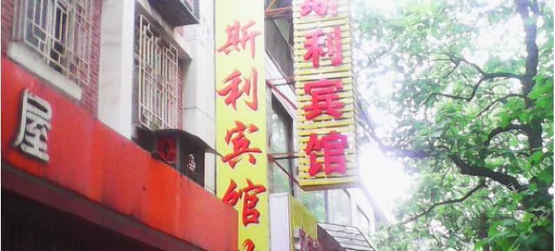 斯利宾馆(西安东三爻店)图片