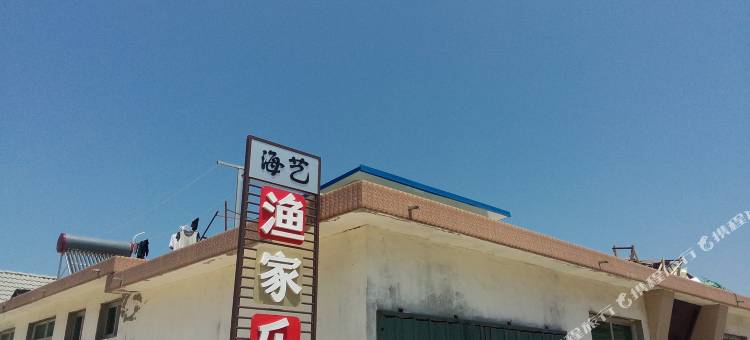 烟台海艺渔家乐图片