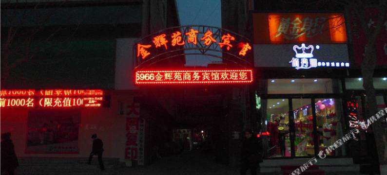 武威金辉苑商务宾馆图片