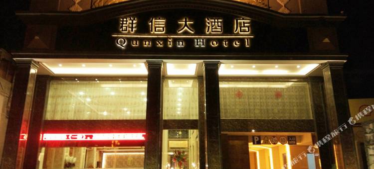 惠来群信大酒店图片