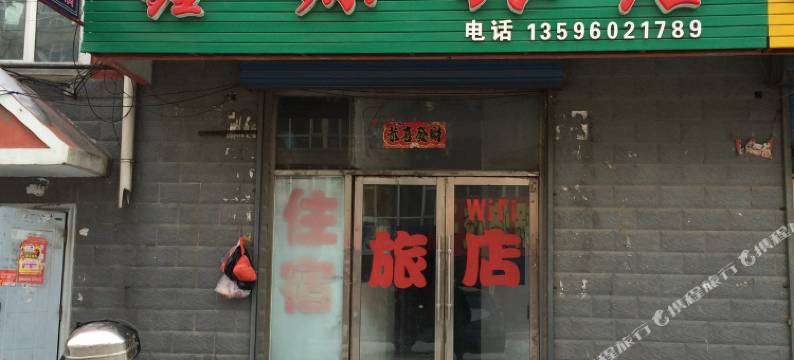 鑫源旅店(长春双阳店)图片