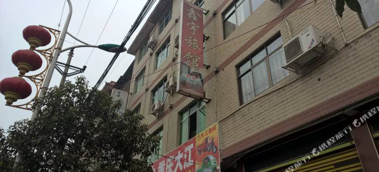 玉屏鑫宇旅馆图片