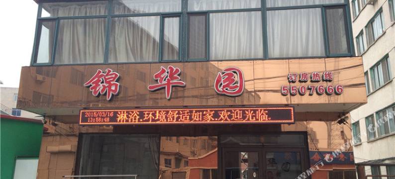 黑山锦华园宾馆图片