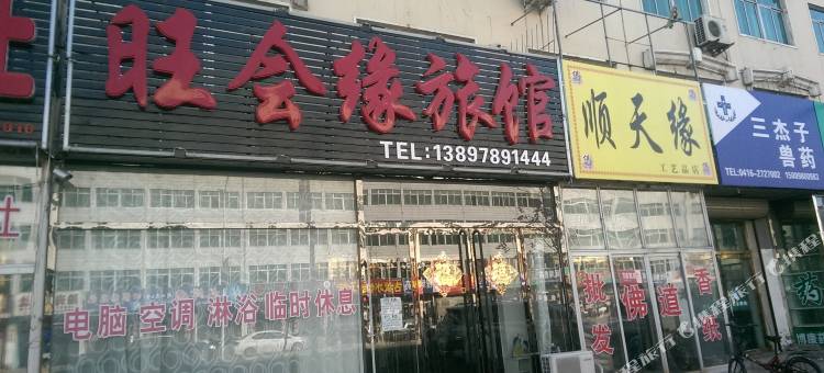 北镇旺会缘旅馆图片