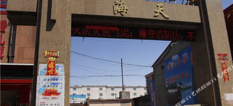 锡林浩特海天会馆图片