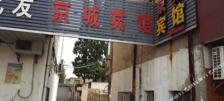 阜宁京城宾馆图片