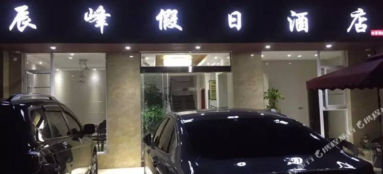 澄江辰峰假日酒店图片