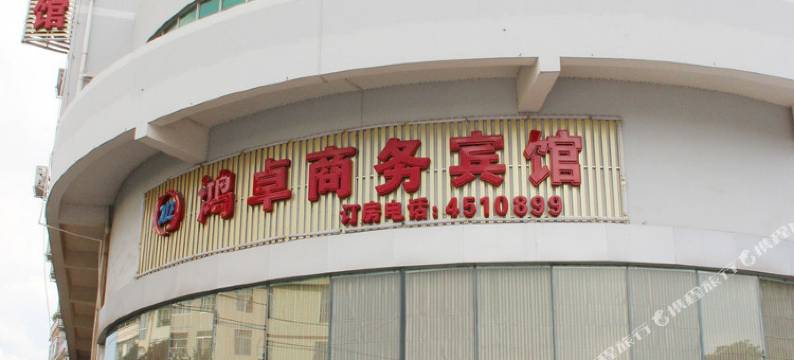 南宁鸿卓商务宾馆图片