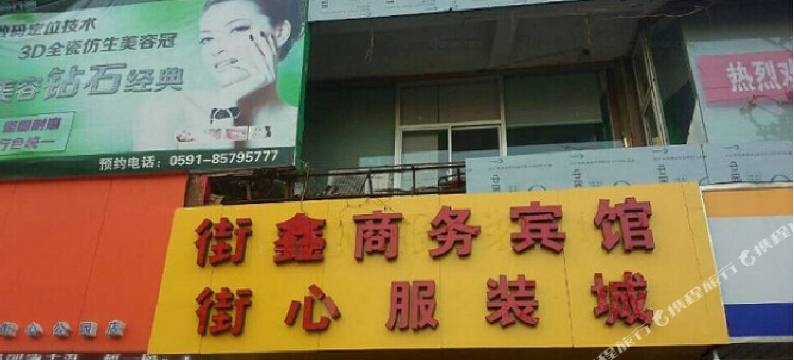 福清街鑫商务宾馆图片