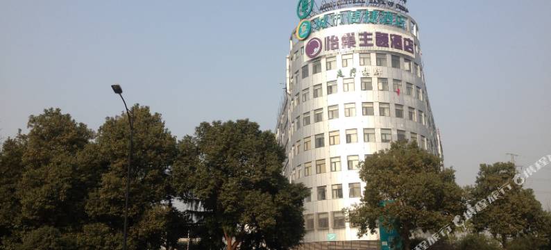 武汉怡巢主题酒店图片