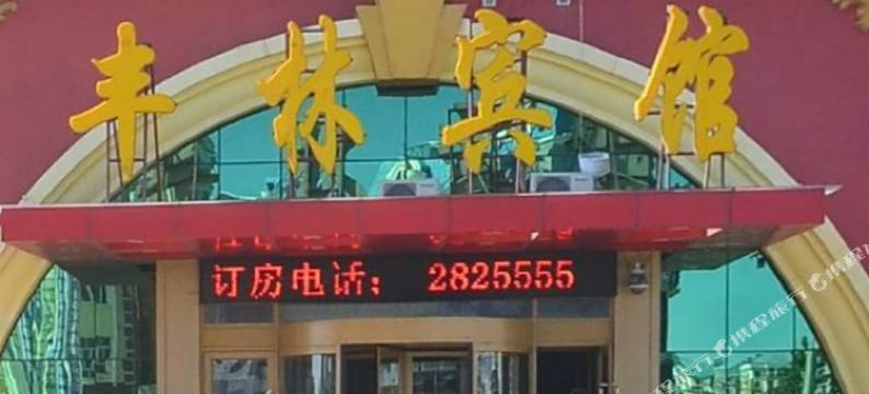 满洲里丰林宾馆图片