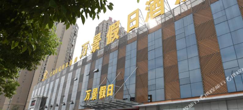 万景假日酒店(芳草路分店)图片