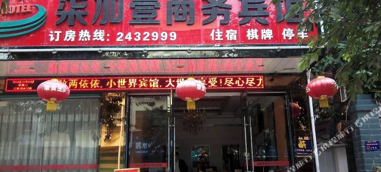 上犹柒加壹商务宾馆图片