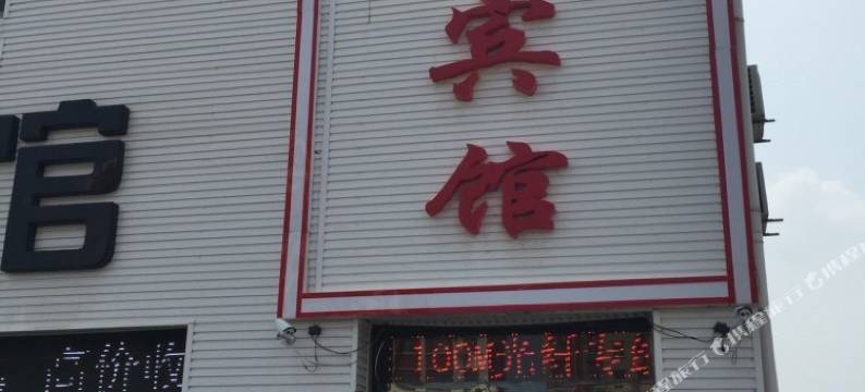 沐阳金池宾馆图片