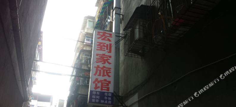 南部宏到家旅馆图片