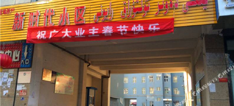 伊宁家庭宾馆图片