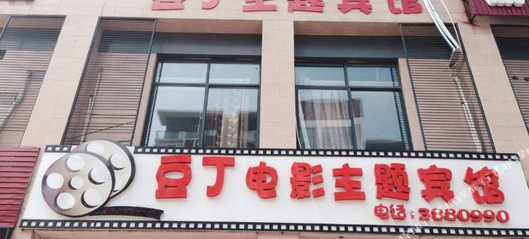 芜湖豆丁电影主题宾馆图片