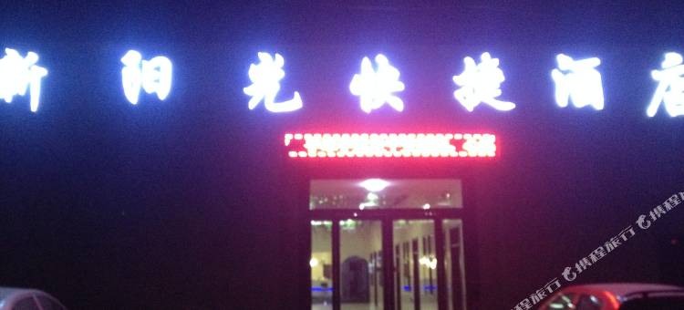 澄城新阳光商务快捷酒店图片