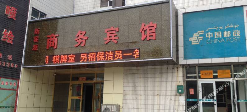 石河子新客源商务宾馆图片