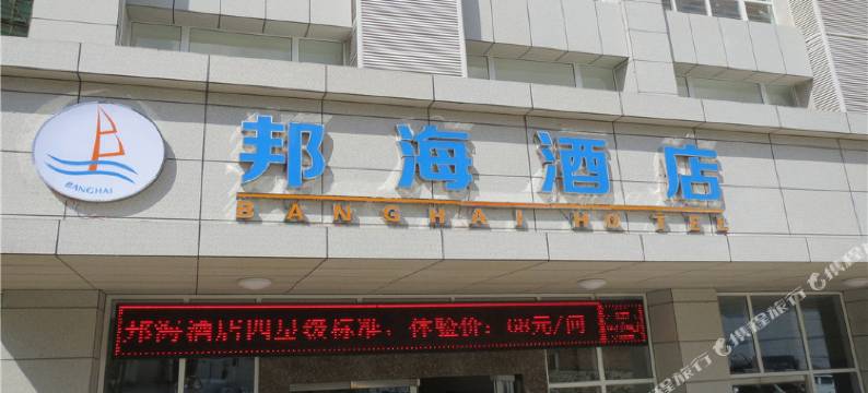 临沧邦海酒店图片