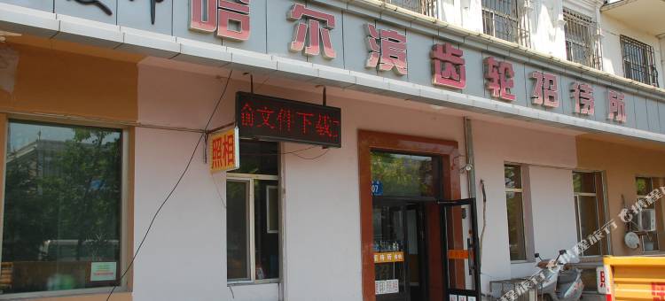 哈尔滨齿轮招待所图片