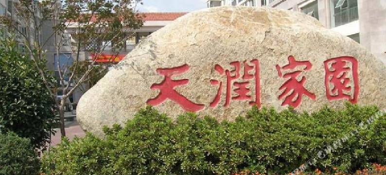 青年公寓(南通天润家园店)图片