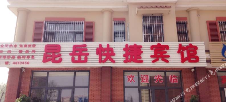北戴河昆岳快捷宾馆图片
