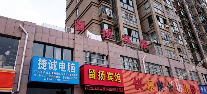 蚌埠留扬宾馆图片