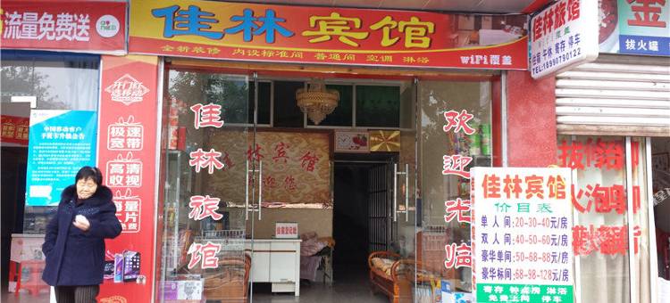 营山佳林宾馆图片