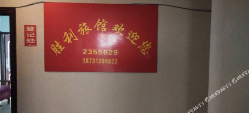 定州胜利旅馆图片