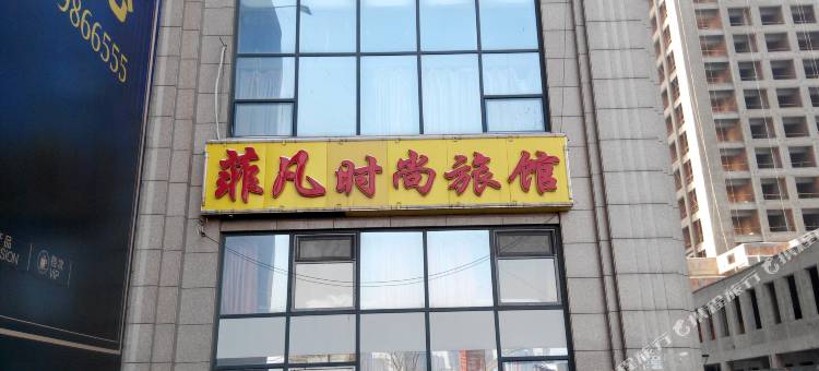 长春菲凡时尚旅馆图片