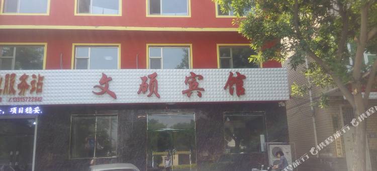 东光文硕宾馆图片