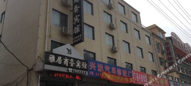 建平雅居商务宾馆图片