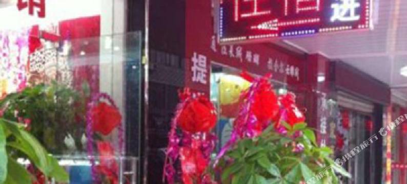 南通新北方旅馆图片