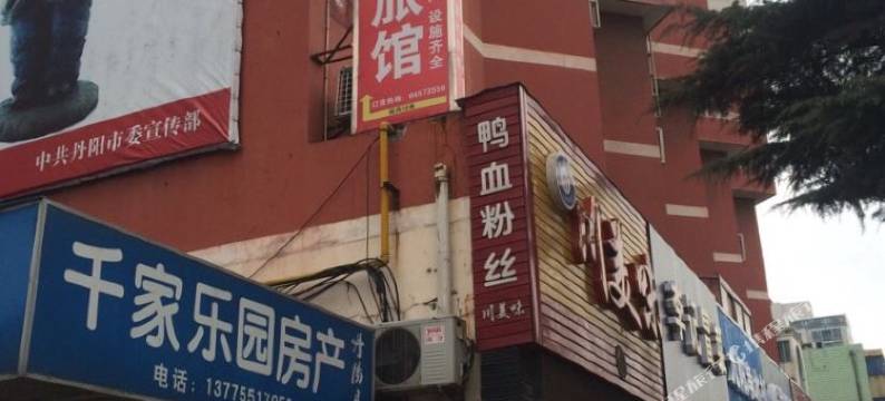 丹阳高兴旅馆图片