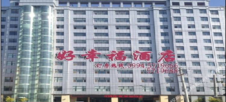 好幸福酒店(五家渠客运站店)图片
