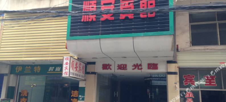 公安顺安宾馆图片