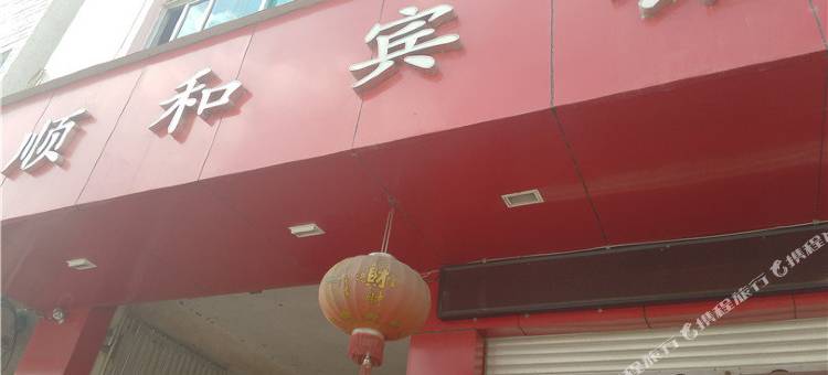 易门顺和宾馆图片